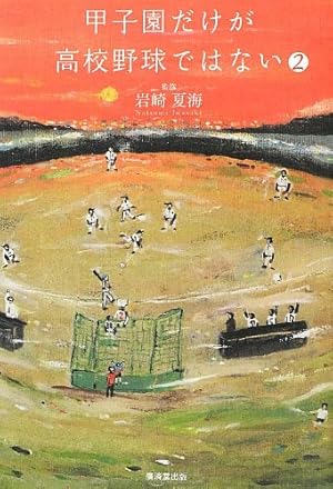 甲子園だけが高校野球ではない2』｜感想・レビュー・試し読み - 読書